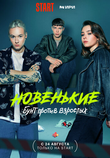 Постер к сериалу Новенькие (2022)