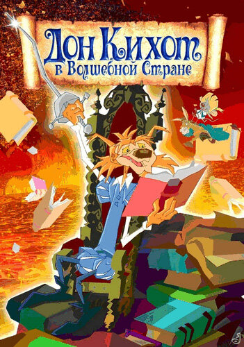 Постер к фильму Дон Кихот в волшебной стране (2010)
