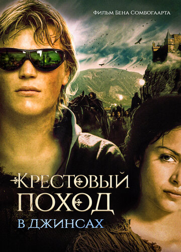 Постер к фильму Крестовый поход в джинсах (2006)