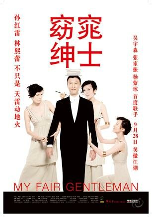 Постер к фильму Мой прекрасный джентльмен (2009)
