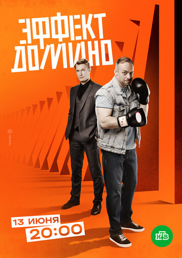 Постер к сериалу Эффект домино (2023)