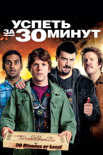 Постер к фильму Успеть за 30 минут (2011)