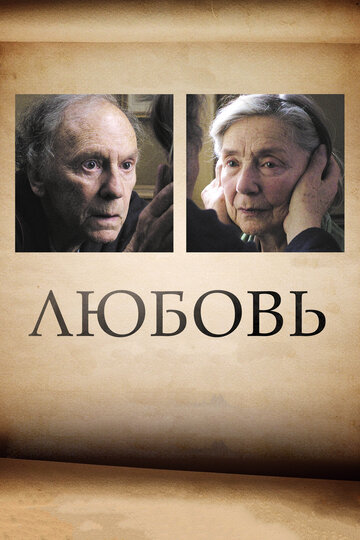 Постер к фильму Любовь (2012)