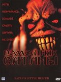 Постер к фильму Помощник сатаны (2004)