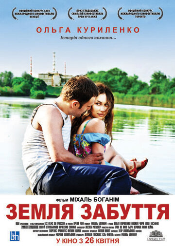Постер к фильму Земля забвения (2011)