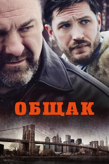 Постер к фильму Общак (2014)