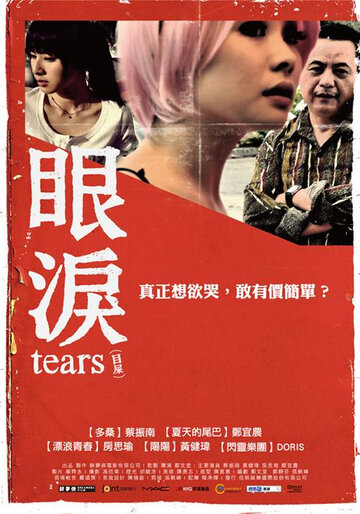 Постер к фильму Слезы (2009)