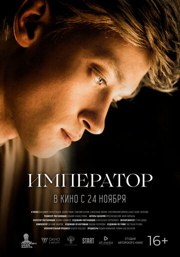 Постер к фильму Император (2022)