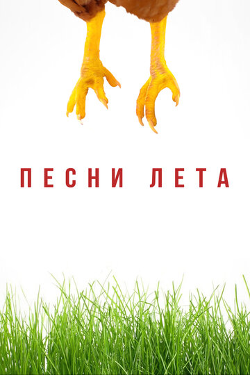 Постер к фильму Песни лета (2022)
