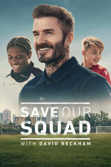 Постер к сериалу Дэвид Бекхэм: Спаси нашу команду (2022)