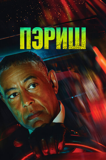 Постер к сериалу Пэриш (2024)