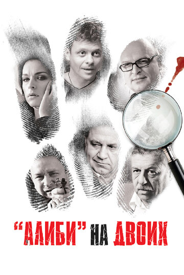 Постер к фильму Алиби на двоих (2011)