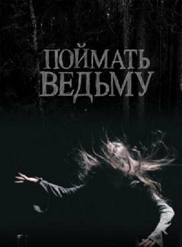 Постер к фильму Поймать ведьму (2008)