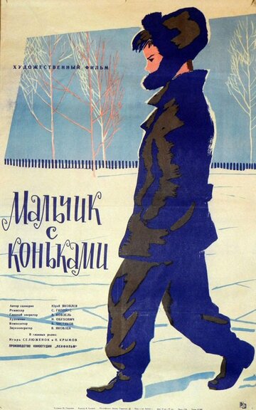 Постер к фильму Мальчик с коньками (1962)
