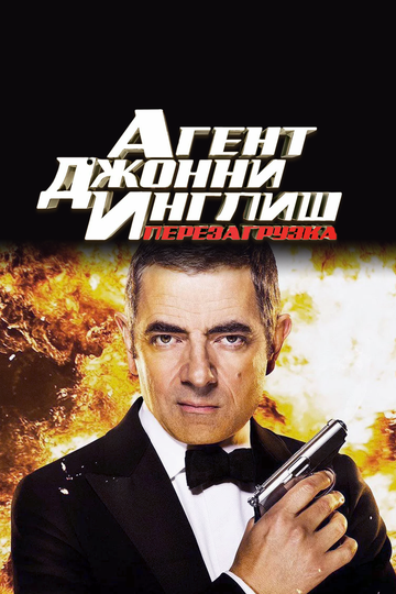 Постер к фильму Агент Джонни Инглиш: Перезагрузка (2011)