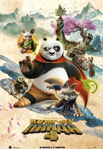 Постер к фильму Кунг-фу Панда 4 (2024)