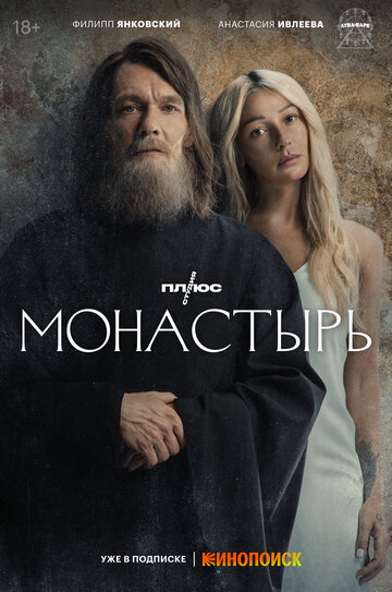 Постер к сериалу Монастырь (2022)