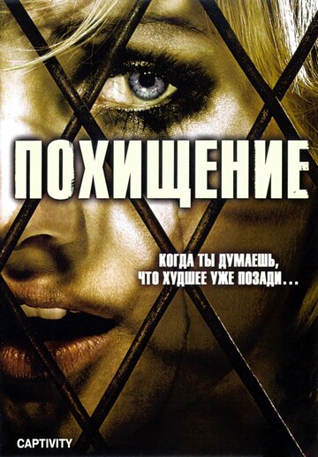 Постер к фильму Похищение (2006)