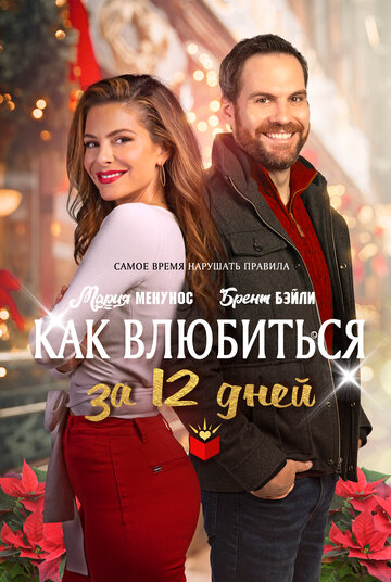 Постер к фильму Руководство по свиданиям в праздники (2022)