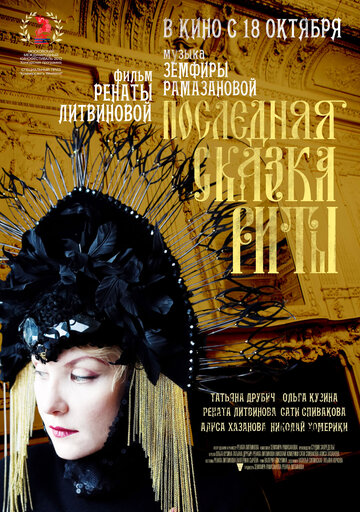 Постер к фильму Последняя сказка Риты (2012)