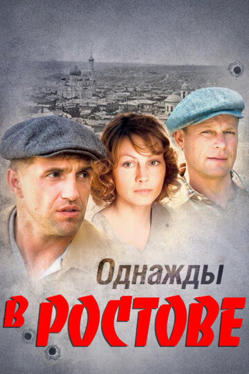 Постер к сериалу Однажды в Ростове (2012)