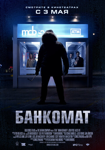 Постер к фильму Банкомат (2011)