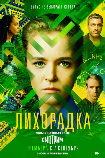 Постер к сериалу Лихорадка (2022)