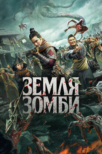 Постер к фильму Земля зомби (2021)