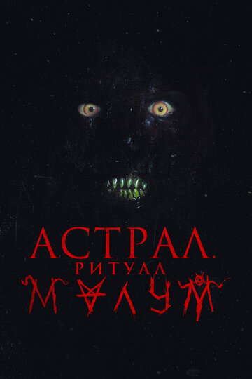 Постер к фильму Малум (2023)