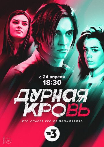 Постер к сериалу Дурная кровь (2022)