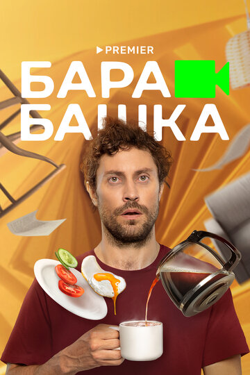 Постер к сериалу Барабашка (2022)