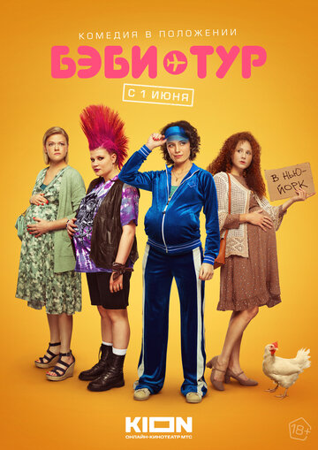 Постер к сериалу Бэби-тур (2023)