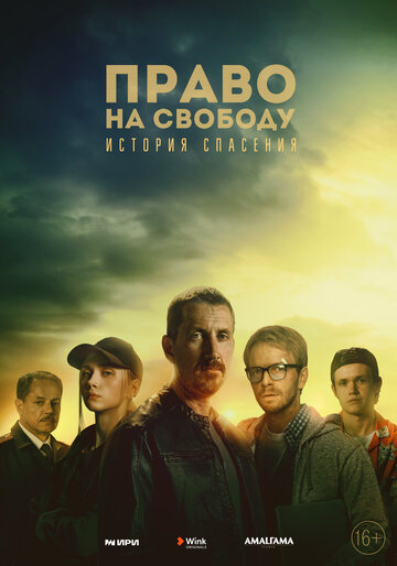 Постер к сериалу Право на свободу (2022)
