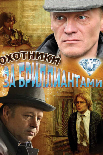 Постер к сериалу Охотники за бриллиантами (2011)