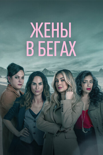 Постер к сериалу Бунт (2022)
