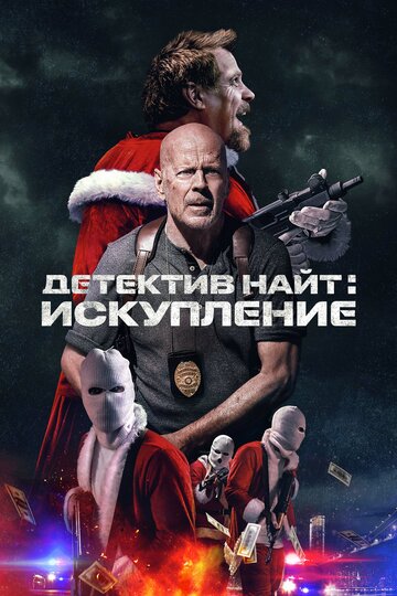 Постер к фильму Детектив Найт: Искупление (2022)