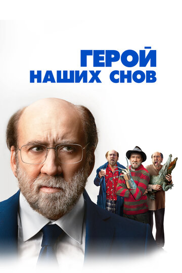 Постер к фильму Герой наших снов (2023)