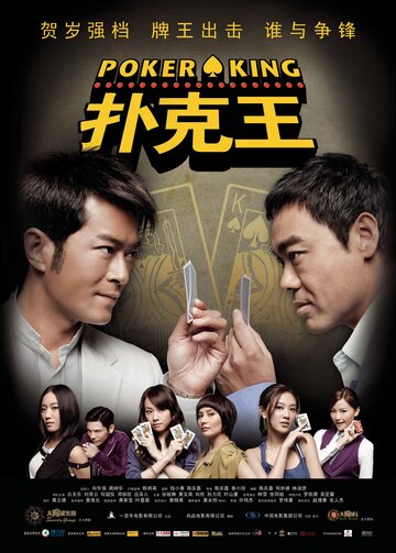 Постер к фильму Король покера (2009)