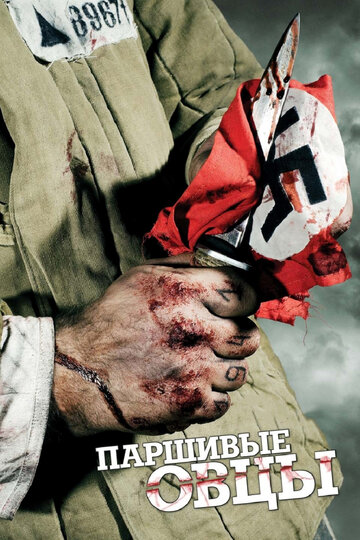 Постер к сериалу Паршивые овцы (2010)
