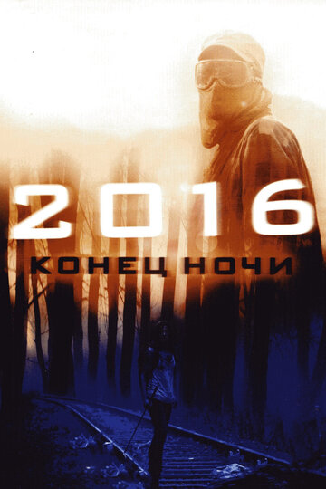 Постер к фильму 2016: Конец ночи (2011)