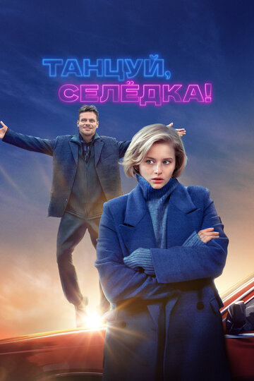 Постер к фильму Танцуй, Селёдка! (2023)