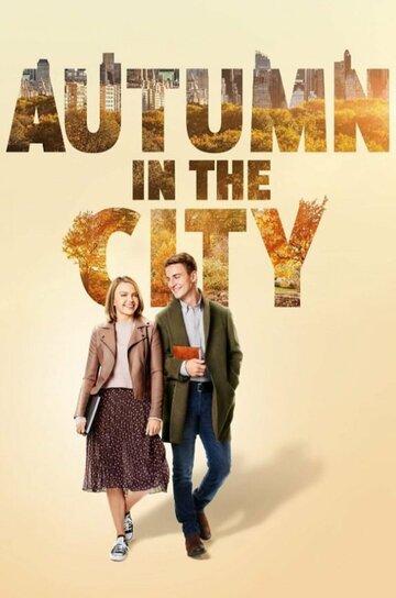 Постер к фильму Осень в большом городе (2022)