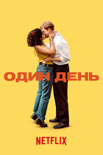 Постер к сериалу Один день (2024)