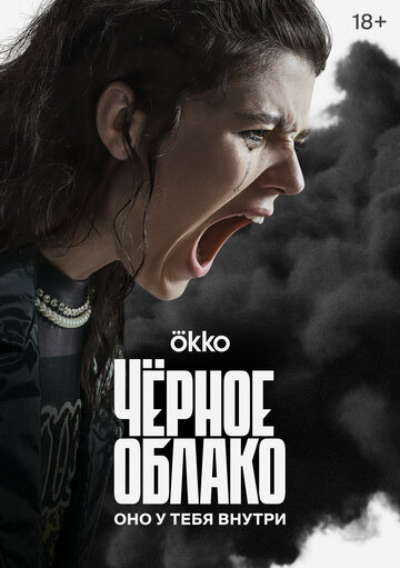 Постер к сериалу Черное облако (2023)