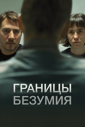 Постер к фильму Границы безумия (2022)