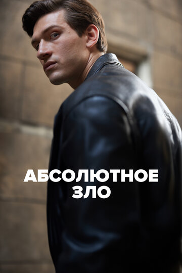 Постер к сериалу Абсолютное зло (2023)