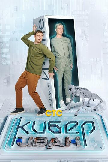 Постер к сериалу Кибер Иван (2023)