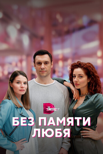 Постер к сериалу Без памяти любя (2023)