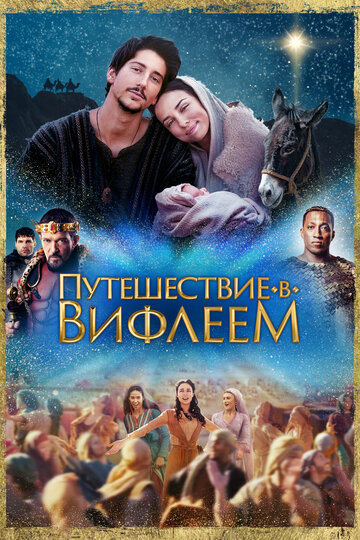 Постер к фильму Путешествие в Вифлеем (2023)