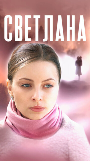 Постер к сериалу Светлана (2022)